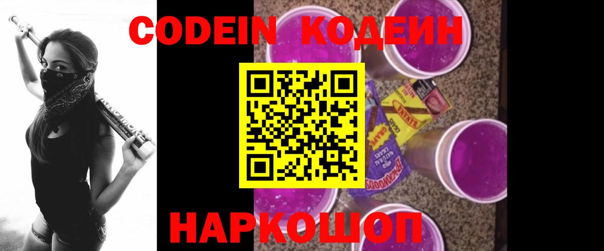 Codein Purple Drank  Кодеин напиток Lean (лин)  Вход с VPN  Усинск 